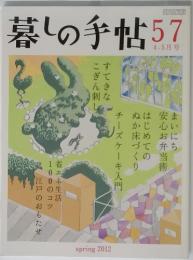 暮しの手帖　57　2012年4-5月号