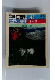 週刊朝日百科 世界の地理 45 8月19日号 日本中部