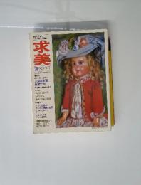 求美　1977年　夏