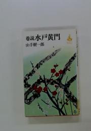 巷説水戸黄門