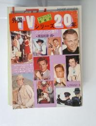 外国TVシリーズ20年 デラックス愛蔵版