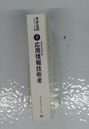 キタミ式応用情報技術者