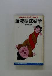 血液型嫁姑学