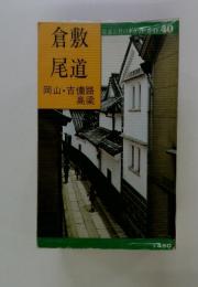 交通公社のポケット・ガイド 40　倉敷尾道　岡山・吉備路高梁