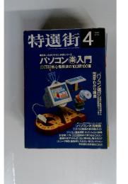 特選街　1996年4月号