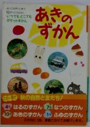 あきのずかん