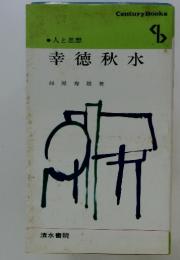 幸徳秋水