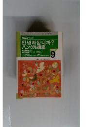 NHKラジオ　ハングル講座　1996年9月号