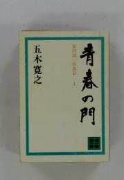青春の門　第四部　上