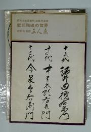 西日本新聞創刊100周年記念　肥前陶磁の世界　肥前の名匠 三人展