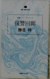 長編ハードサスペンス 復讐回廊