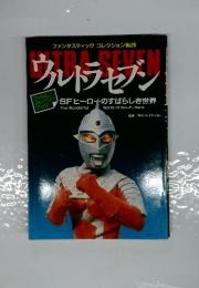 ファンタスティックコレクション No.29　ウルトラセブン