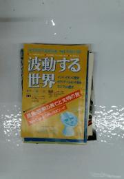 波動する 世界