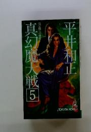 真幻魔大戦　５