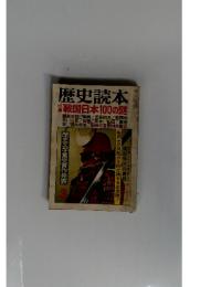 歴史読本　3　戦国日本100の謎
