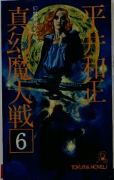 真幻魔目覚める時