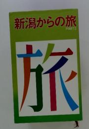 新潟からの旅 PARTⅡ