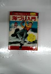 小学館入門百科シリーズ98　つり　海づり入門