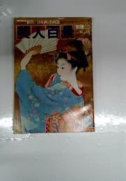 美人百景　1982　vol 5