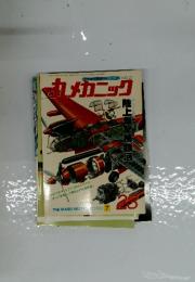 丸メカニック　No.23　１９８０年７月号