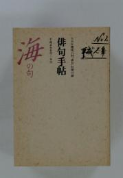 俳句手帳 1990年8月‐9月 海の句