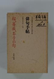 桜、薔薇、芥子の句