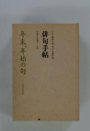 俳句手帖 年末、年始の句