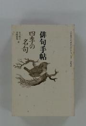 俳句手帖　四季の名句