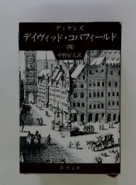 デイヴィッド・コパフィールド　四