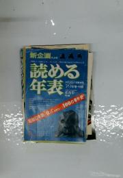 読める 年表　 昭和51年9月2日号