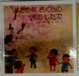 あおきなさくらのきのしたで