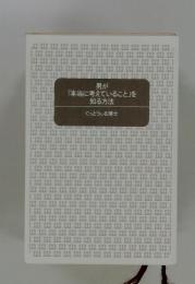 男が 「本当に考えていること」を 知る方法　ぐっどうぃる博士