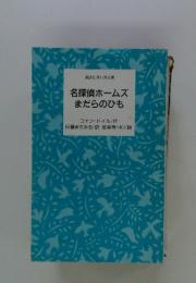 名探偵ホームズまだらのひも