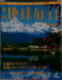 地球旅行　1998年11月