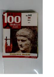 週刊100人　歴史は彼らによってつくられた　No. 042 ネロ　2004年 4/6号