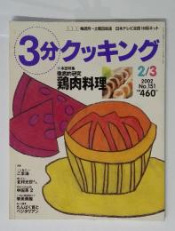 3分クッキング 2002年２月