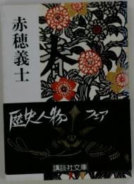 赤穂義士