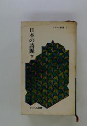 ドリーム新書 2 日本の詩脈 下