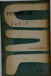 ドイツ戦媛學生の手紙