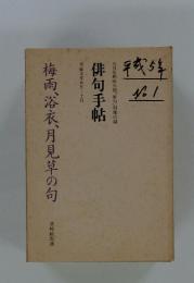 梅雨、浴衣、月見草の句　平成3年6月－7月
