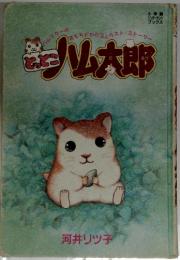 ハム太郎