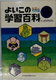 よいこの学習百科