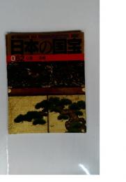 週刊朝日百科 日本の国宝 62 京都/二条城