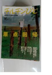 チルチビト　2001年　原点回帰