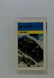 エベレスト