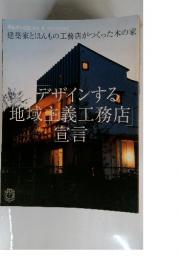 デザインする地域主義工務店宣言