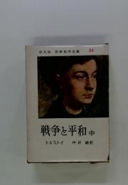 戦争と平和 中