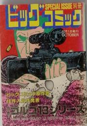 SPECIALISSUE別冊ビッグコミック