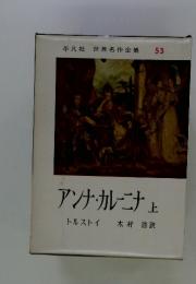 世界名作全集 53 アンナ・カレーニナ 上
