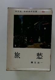 世界名作全集 46 旅愁